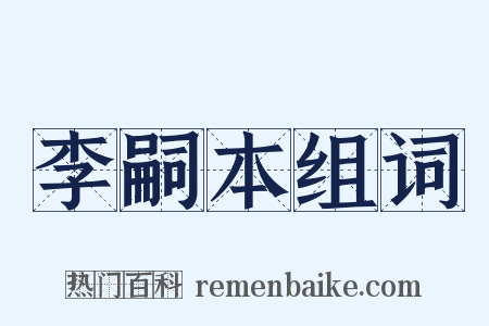 李嗣本组词是什么意思的图片